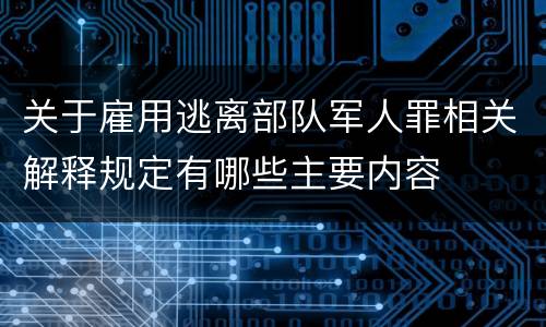 关于雇用逃离部队军人罪相关解释规定有哪些主要内容