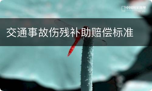 交通事故伤残补助赔偿标准