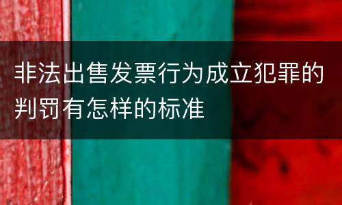 非法出售发票行为成立犯罪的判罚有怎样的标准