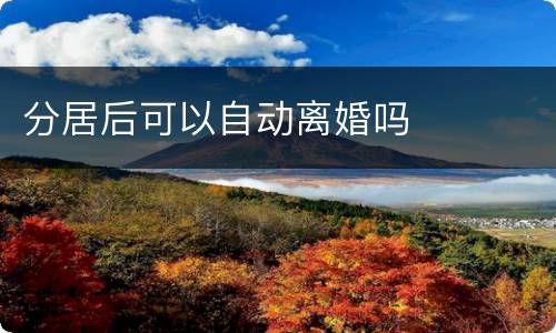 分居后可以自动离婚吗