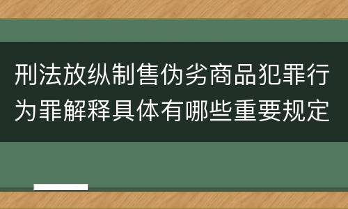 刑法放纵制售伪劣商品犯罪行为罪解释具体有哪些重要规定