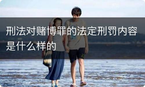 刑法对赌博罪的法定刑罚内容是什么样的