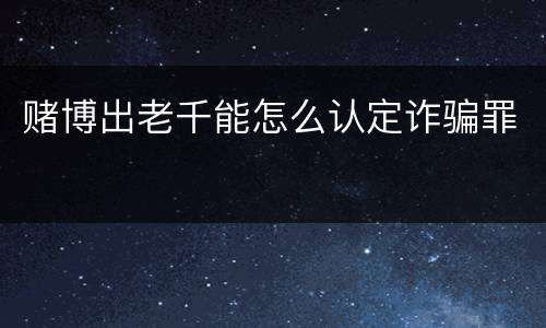 赌博出老千能怎么认定诈骗罪