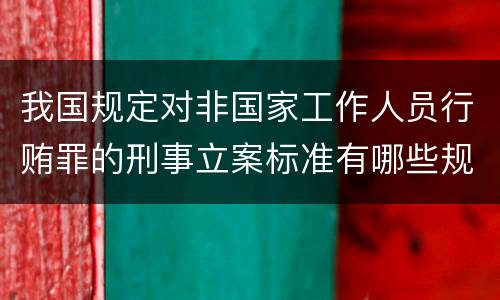 我国规定对非国家工作人员行贿罪的刑事立案标准有哪些规定