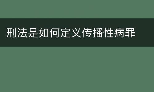 刑法是如何定义传播性病罪