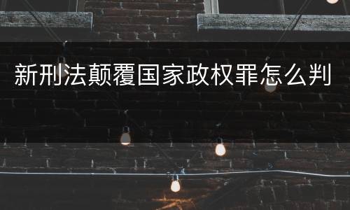 新刑法颠覆国家政权罪怎么判