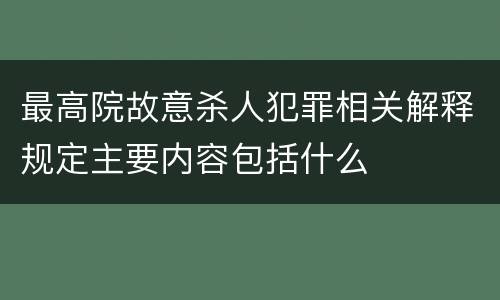 最高院故意杀人犯罪相关解释规定主要内容包括什么