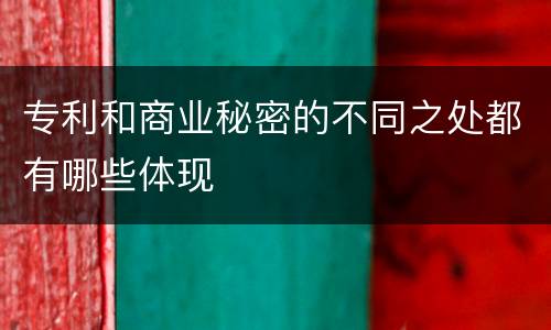 专利和商业秘密的不同之处都有哪些体现