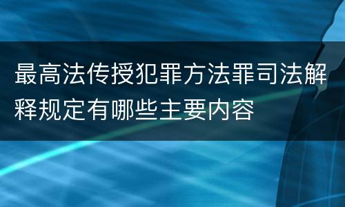 最高法传授犯罪方法罪司法解释规定有哪些主要内容