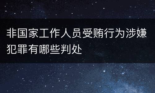 非国家工作人员受贿行为涉嫌犯罪有哪些判处