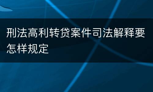 刑法高利转贷案件司法解释要怎样规定