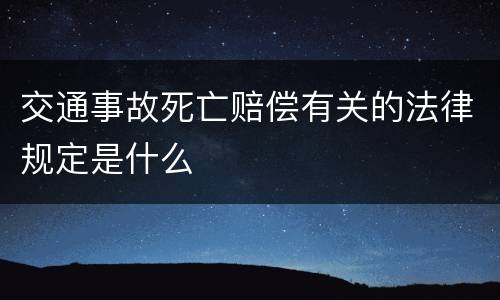 交通事故死亡赔偿有关的法律规定是什么