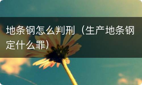 地条钢怎么判刑（生产地条钢定什么罪）