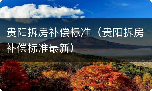 贵阳拆房补偿标准（贵阳拆房补偿标准最新）