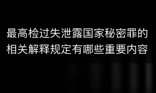 最高检过失泄露国家秘密罪的相关解释规定有哪些重要内容