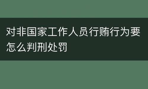 对非国家工作人员行贿行为要怎么判刑处罚