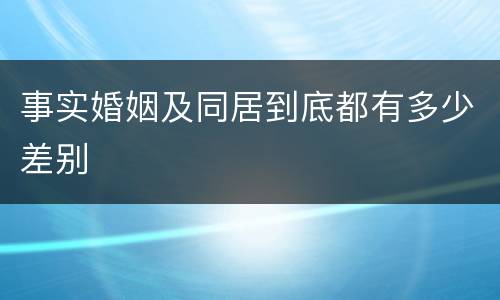 事实婚姻及同居到底都有多少差别