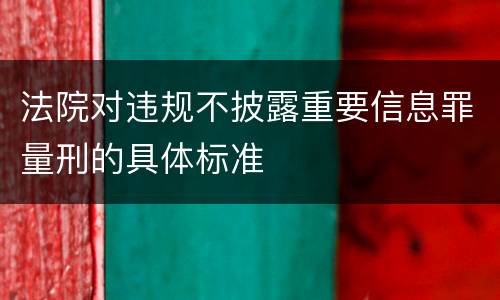 法院对违规不披露重要信息罪量刑的具体标准