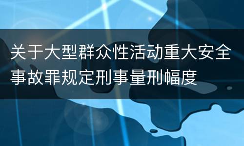 关于大型群众性活动重大安全事故罪规定刑事量刑幅度