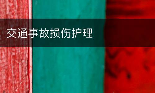 交通事故损伤护理