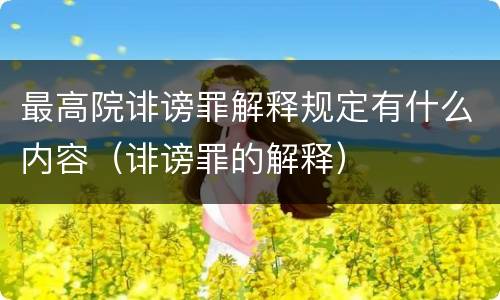 最高院诽谤罪解释规定有什么内容（诽谤罪的解释）