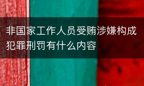 非国家工作人员受贿涉嫌构成犯罪刑罚有什么内容