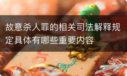 故意杀人罪的相关司法解释规定具体有哪些重要内容