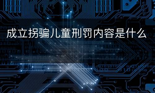 成立拐骗儿童刑罚内容是什么