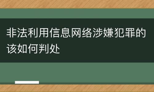 非法利用信息网络涉嫌犯罪的该如何判处