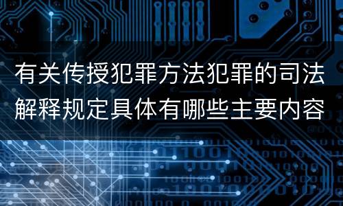 有关传授犯罪方法犯罪的司法解释规定具体有哪些主要内容