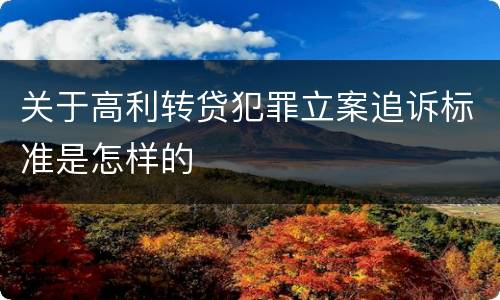 关于高利转贷犯罪立案追诉标准是怎样的