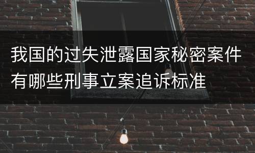 我国的过失泄露国家秘密案件有哪些刑事立案追诉标准