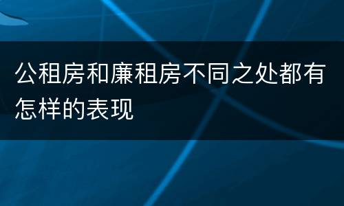 公租房和廉租房不同之处都有怎样的表现