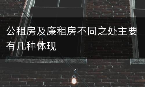 公租房及廉租房不同之处主要有几种体现