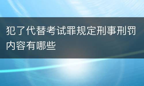 犯了代替考试罪规定刑事刑罚内容有哪些