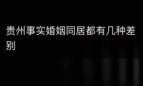 贵州事实婚姻同居都有几种差别