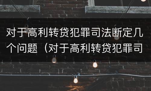 对于高利转贷犯罪司法断定几个问题（对于高利转贷犯罪司法断定几个问题怎么办）
