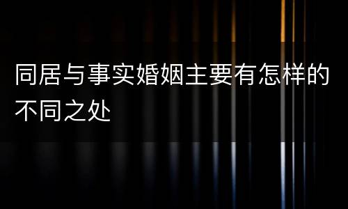同居与事实婚姻主要有怎样的不同之处