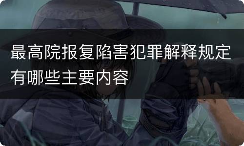 最高院报复陷害犯罪解释规定有哪些主要内容
