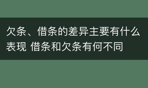 欠条、借条的差异主要有什么表现 借条和欠条有何不同