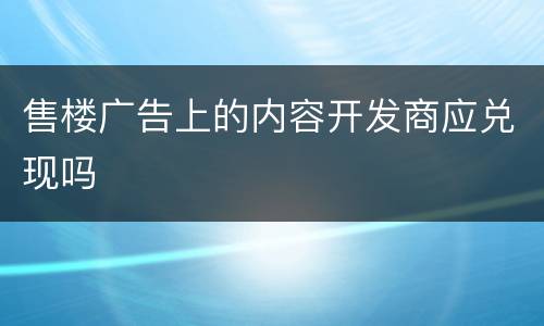 售楼广告上的内容开发商应兑现吗