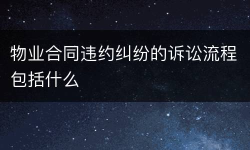 物业合同违约纠纷的诉讼流程包括什么