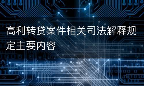 高利转贷案件相关司法解释规定主要内容