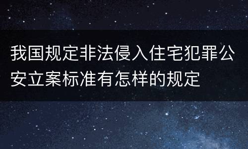 我国规定非法侵入住宅犯罪公安立案标准有怎样的规定