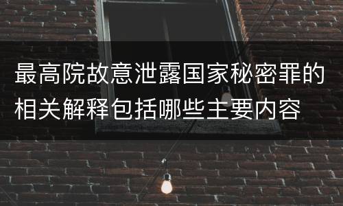 最高院故意泄露国家秘密罪的相关解释包括哪些主要内容