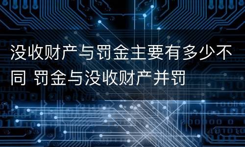 没收财产与罚金主要有多少不同 罚金与没收财产并罚
