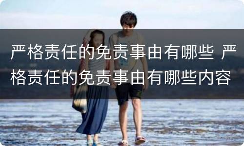 严格责任的免责事由有哪些 严格责任的免责事由有哪些内容