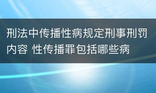 刑法中传播性病规定刑事刑罚内容 性传播罪包括哪些病