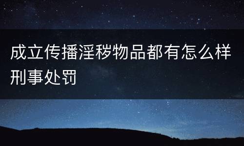 成立传播淫秽物品都有怎么样刑事处罚
