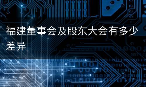 福建董事会及股东大会有多少差异
